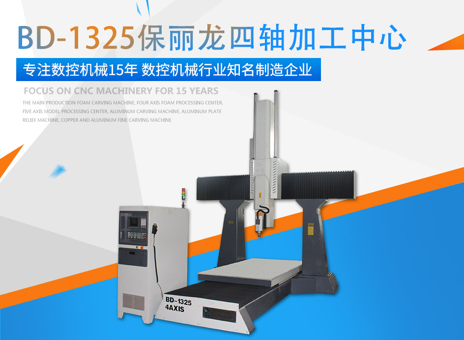 J9旗舰厅牌保丽龙四轴加工中心